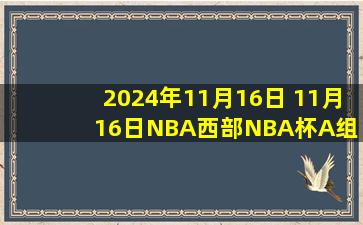 2024年11月16日 11月16日NBA西部NBA杯A组 森林狼 - 国王 精彩镜头